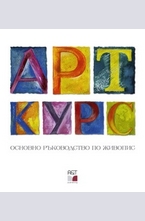 Арткурс: Основно ръководство по живопис