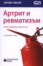 Артрит и ревматизъм