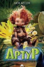 Артур и отмъщението на Малтазар