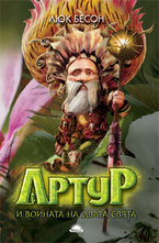 Артур и войната на двата свята