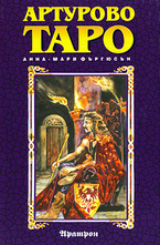 Артурово Таро - карти