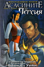Асасините на Персия - Книга 1: Спящият убиец
