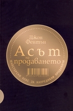 Асът на продаването