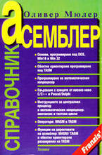 Асемблер - справочник