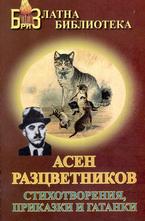 Асен Разцветников - Стихотворения, приказки и гатанки