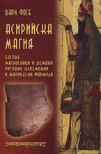 Асирийска магия