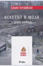 Аскетът в Мола и други разкази