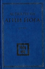 Аспекти на Агни Йога - 1959