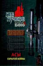 Асы скрытой войны
