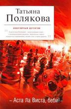 Аста Ла Виста, беби!