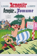 Астерикс: Астерикс и Готите