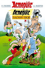 Астерикс Галският герой