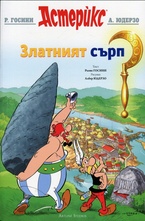 Астерикс: Златният сърп