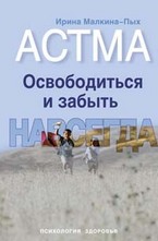 Астма.Освободиться и забыть.Навсегда