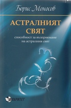 Астралният свят. Способност за възприемане на астралния свят