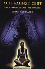 Астралният свят