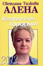 Астрологичен хороскоп 2012