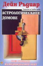 Астрологическите домове