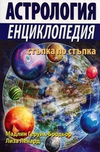 Астрология: Енциклопедия стъпка по стъпка
