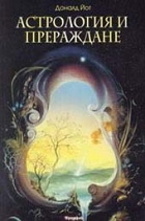 Астрология и прераждане