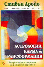 Астрология, карма и трансформация