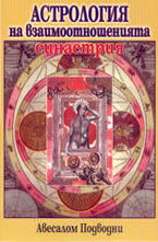 Астрология на взаимоотношенията - синастрия