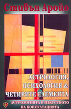 Астрология, психология & четирите елемента
