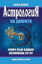 Астрология за душата