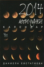 Астро лунен календар 2014