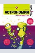 Астрономия без тайн