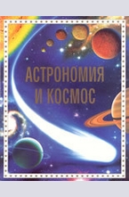 Астрономия и космос