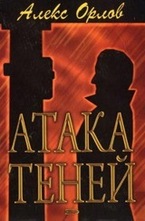 Атака теней