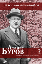 Атанас Буров - банкер, политик, дипломат
