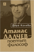 Атанас Далчев поетът философ