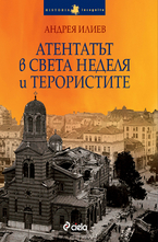 Атентатът в Света Неделя и терористите