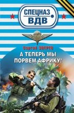 А теперь мы порвем Африку