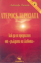 Атеросклерозата