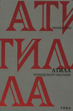 Атила - Номадското насилие