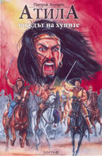 Атила: Вождът на хуните