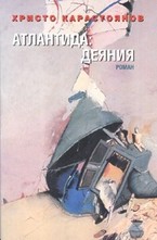 Атлантида: Деяния