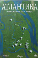 Атлантика