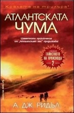 Атлантската чума