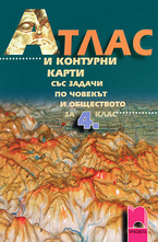 Атлас и контурни карти със задачи по човекът и обществото за 4. клас