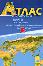 Атлас и контурни карти със задачи по география и икономика за 5. клас