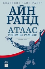 Атлас изправи рамене. Първа част
