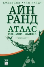 Атлас изправи рамене. Втора част