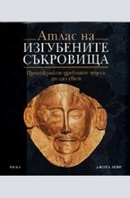 Атлас на изгубените съкровища