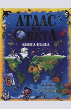 Атлас на света