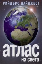 Атлас на света