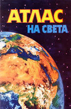 Атлас на света